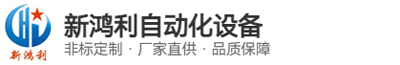 深圳市新鸿利自动化设备有限公司